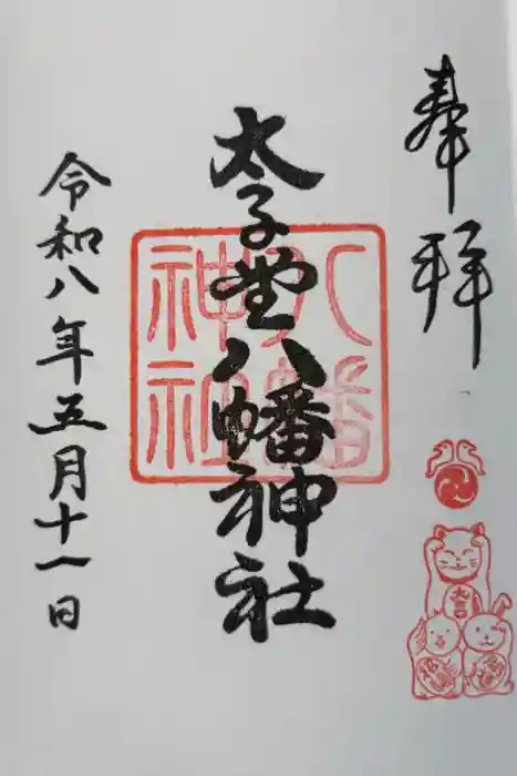 太子堂八幡神社の御朱印