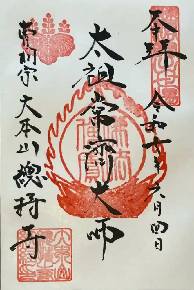 総持寺の御朱印
