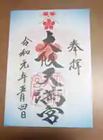 大阪天満宮の御朱印