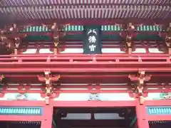 鶴岡八幡宮(神奈川県)