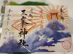 川越八幡宮の御朱印