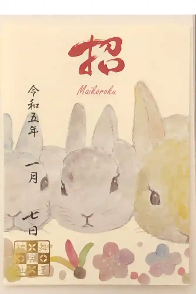 舞子六神社／まいこむの宮の御朱印