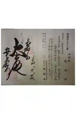 西国三十三霊場第三十三番です。