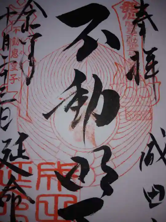 成田山横浜別院延命院(神奈川県)