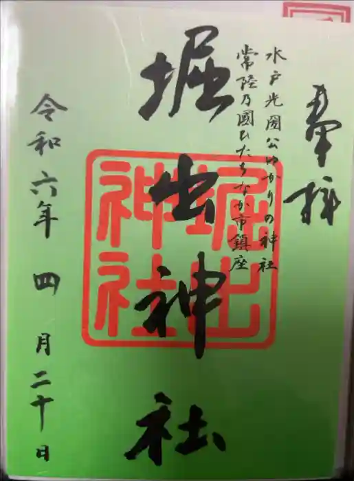 堀出神社の御朱印