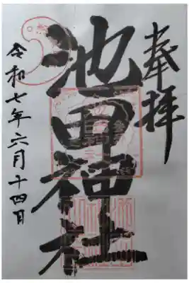 池田神社の御朱印