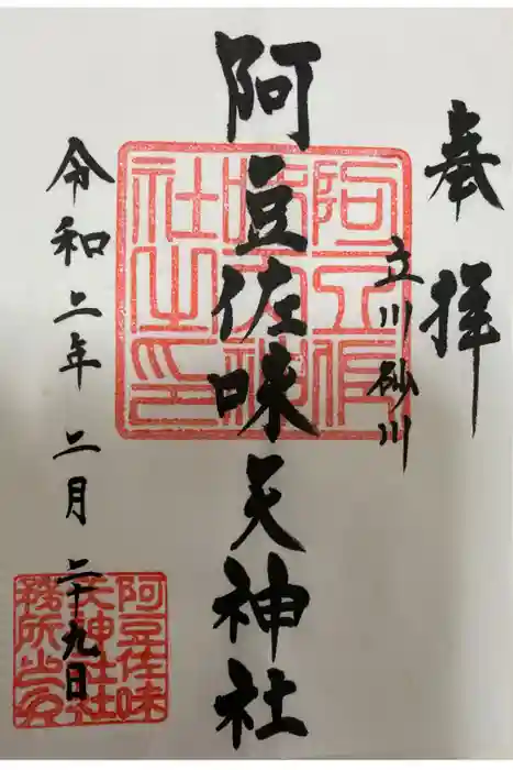 阿豆佐味天神社 立川水天宮の御朱印