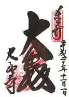 太融寺の御朱印