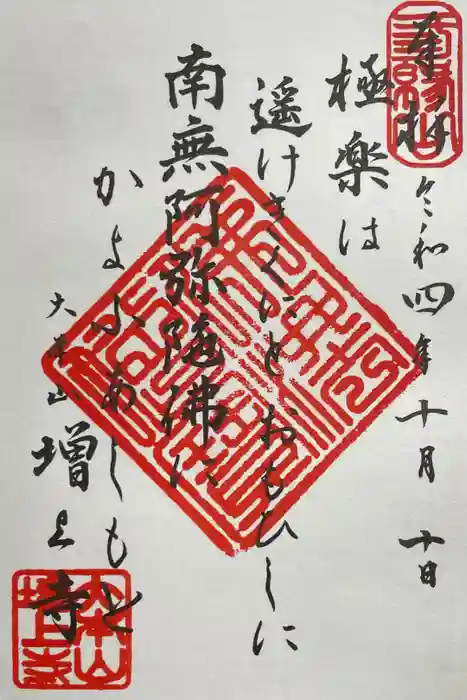 増上寺の御朱印