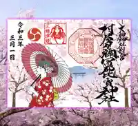 村屋坐弥冨都比売神社の御朱印