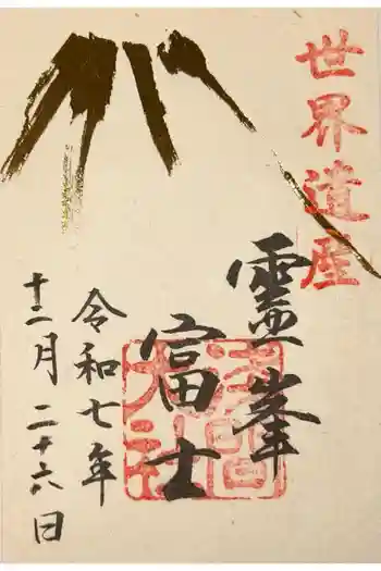 富士山本宮浅間大社の御朱印 2025年12月