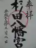 杉田八幡神社(杉田八幡宮)の御朱印