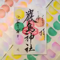 三津厳島神社の御朱印