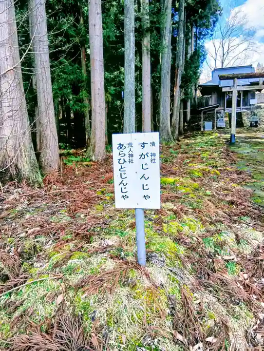 荒人神社・清神社(福島県)