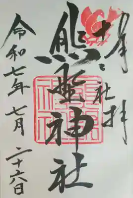 熊野神社の御朱印