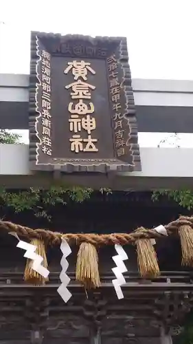 金華山黄金山神社の建物その他