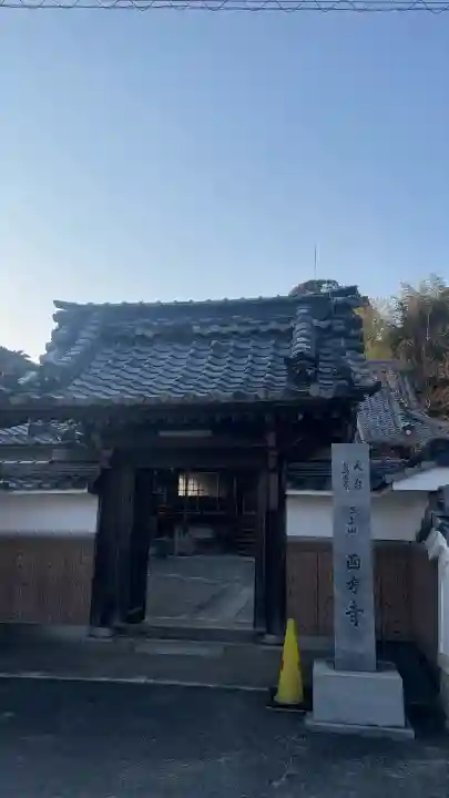 西方寺の{uncategorized: "未分類", other: "その他", undefined: "問題あり", building: "その他建物", grave: "お墓", sacred_gate: "鳥居", guardian: "狛犬", statue: "像", buddha: "仏像", history: "歴史", nature: "自然", garden: "庭園", animal: "動物", pagoda: "塔", temizu: "手水舎", mountain_gate: "山門・神門", sanctuary: "本殿・本堂", subordinate: "末社・摂社", art: "芸術", scenery: "景色", jizo: "地蔵", ema: "絵馬", goshuin: "御朱印", omikuji: "おみくじ", items: "授与品その他", amulet: "お守り", goshuincho: "御朱印帳", eats: "食事", festival: "お祭り", votive_dance: "神楽", shichigosan: "七五三参", wedding: "結婚式", experience: "体験その他", initially: "初詣", around: "周辺", anti_infection: "感染症対策"}