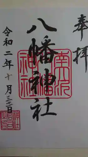 南大沢八幡神社の御朱印