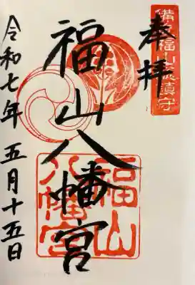 福山八幡宮(広島県)