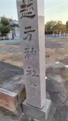 越方神社(静岡県)