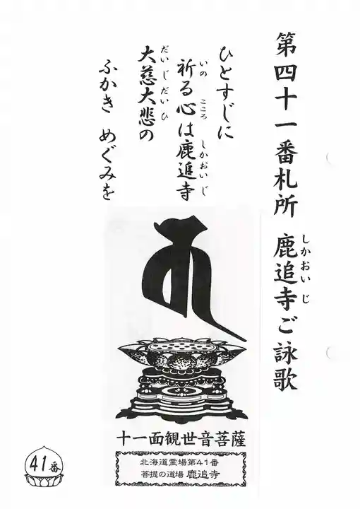 鹿追寺の御朱印