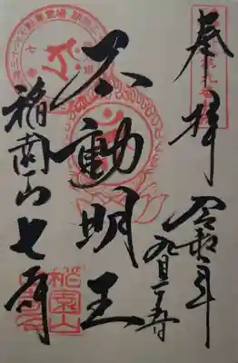 不動明王の御朱印
