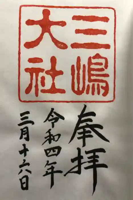 三嶋大社の御朱印