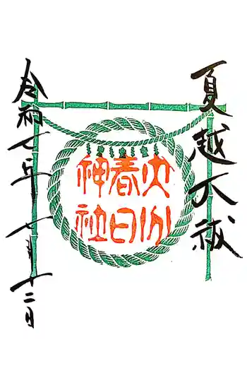 春日神社の御朱印 2025年07月