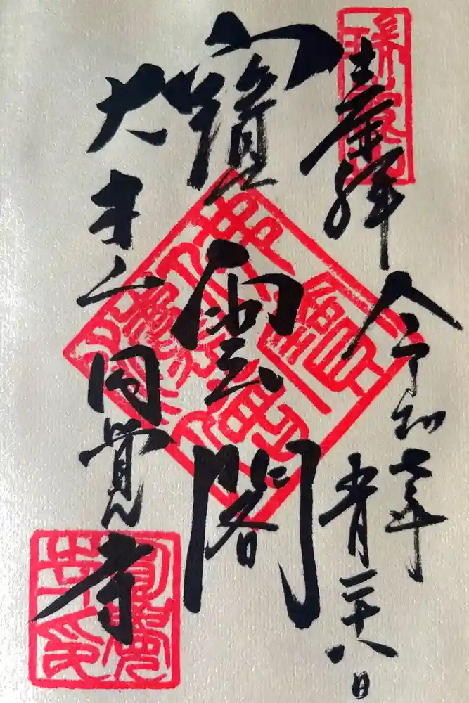 円覚寺の御朱印