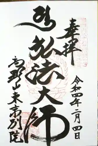 高野山東京別院の御朱印