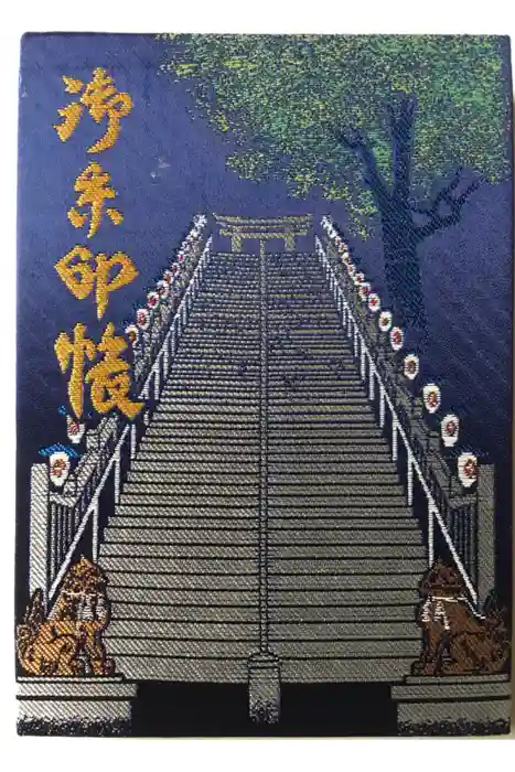 愛宕神社の御朱印帳