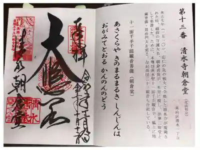 洛陽三十三所観音霊場　第十三番札所
北法相宗　清水寺朝倉堂
本尊　十一面千手千眼観音菩薩(朝倉堂)
(重ね印)