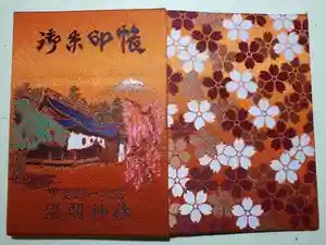 甲斐國一宮 浅間神社の御朱印帳