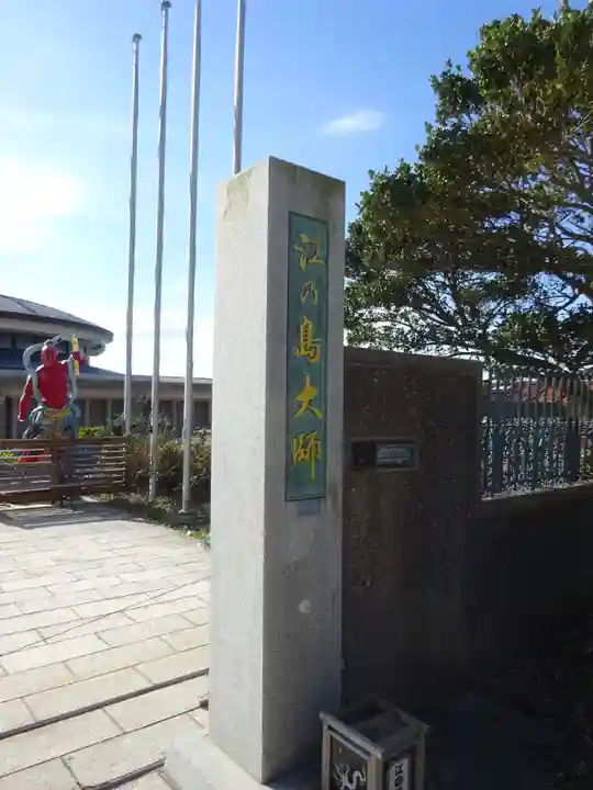 最福寺別院江の島大師のその他建物