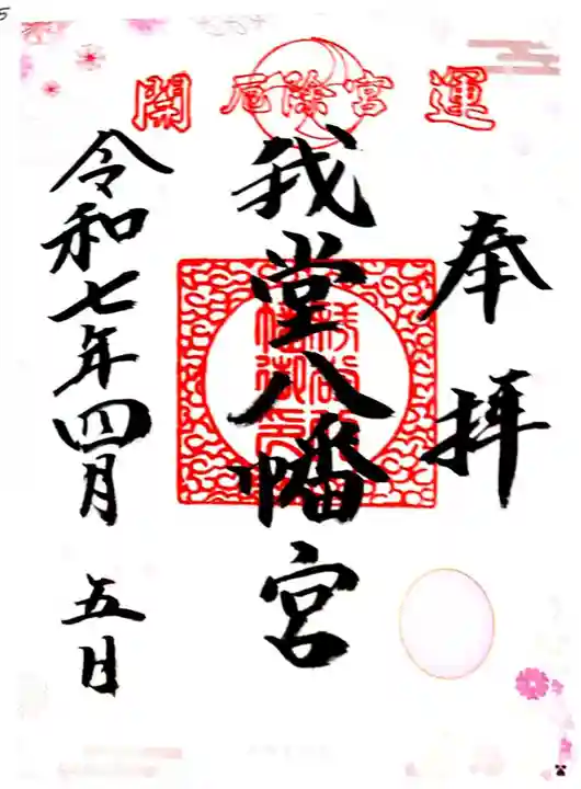 我堂八幡宮(大阪府)