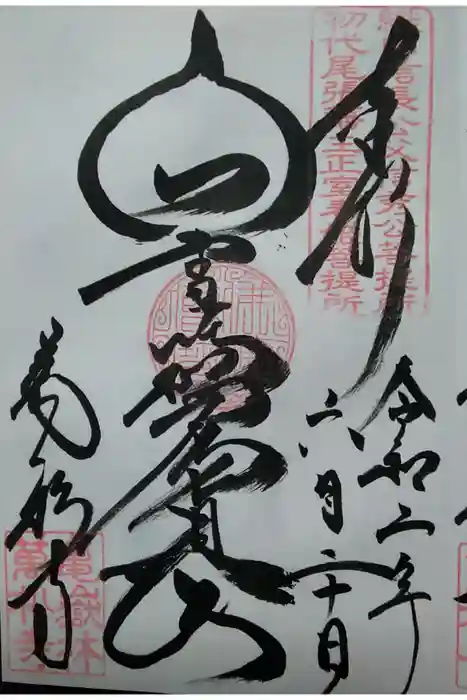万松寺の御朱印