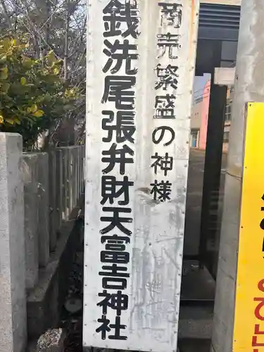 富吉神社（銭洗尾張弁財天）(愛知県)