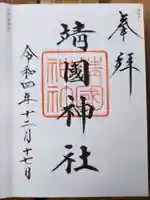 靖國神社の御朱印