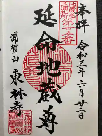 東林寺の御朱印 2021年06月