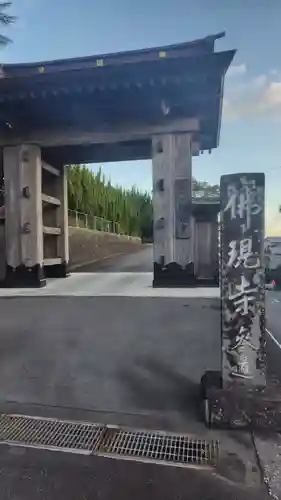 佛現寺(静岡県)