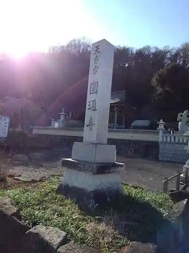 圓通寺（円通寺）の山門