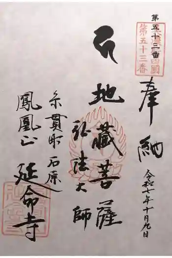 延命寺の御朱印 2025年10月