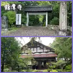 龍潭寺(滋賀県)