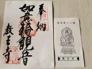 教王寺の御朱印 2021年05月