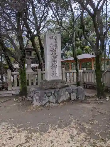 兵庫縣姫路護國神社のその他建物