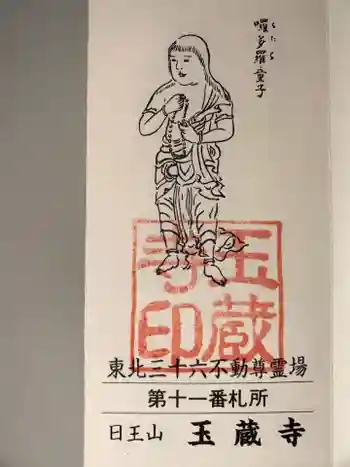 玉藏寺の御朱印 2024年12月