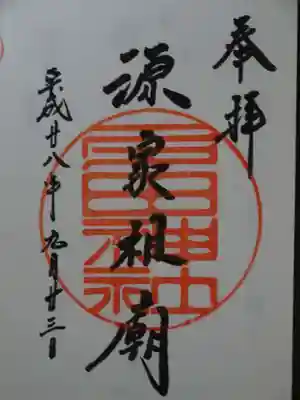 多田神社の御朱印