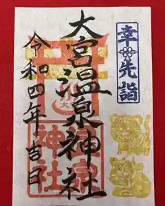 大宮温泉神社の御朱印(2021年12月19日(日) 08時07分59秒投稿)