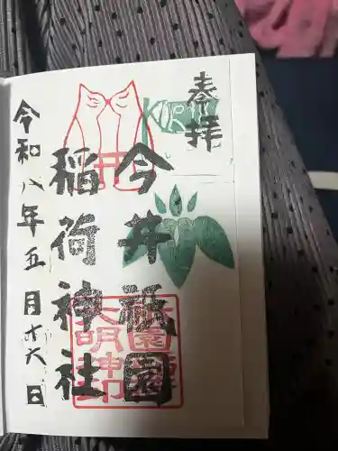 今井祇園稲荷神社の御朱印