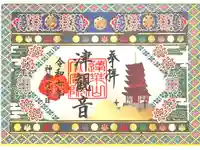 津観音の御朱印